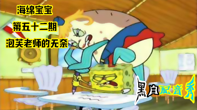 搞笑大连话配音，海绵宝宝第五十二期，泡芙老师的无奈