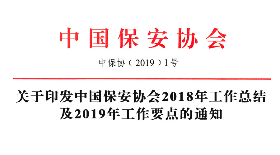 中国保安协会印发2018年工作总结及2019年工作要点通知