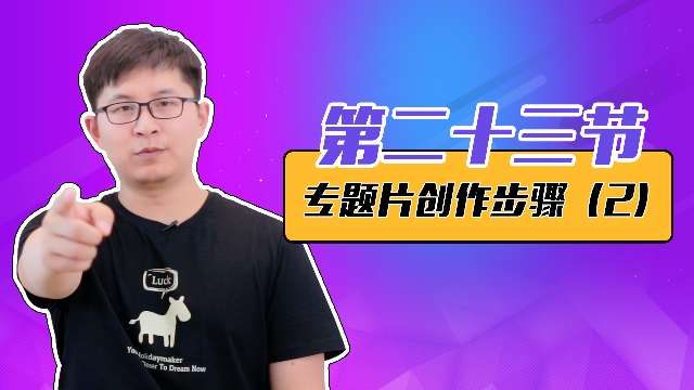 宣传片拍摄实战讲解,关于拍摄人员,设备搭配及拍摄思路的分析