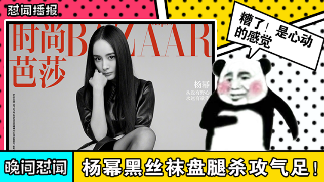 杨幂最新硬照变霸气酷girl！黑丝袜盘腿pose攻气十足