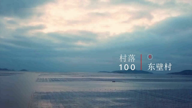 带你游览中国美丽乡村：海上的牧场东壁村