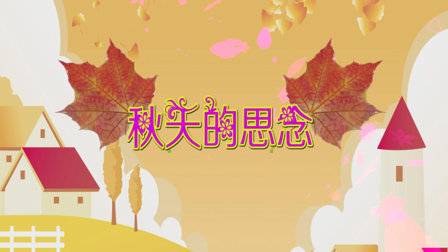 琪琪格秋天的思念简谱_秋天的思念 张净波词 孙晓林曲