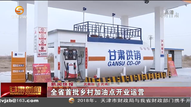 甘肃省首批乡村加油点开业运营