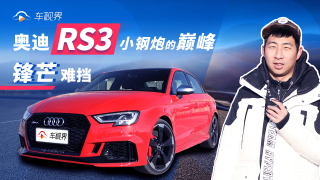 奥迪RS3，小钢炮的巅峰，锋芒难挡！