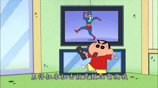 蜡笔小新：小新家从数位电视换成了类比电视，小新表示很开心