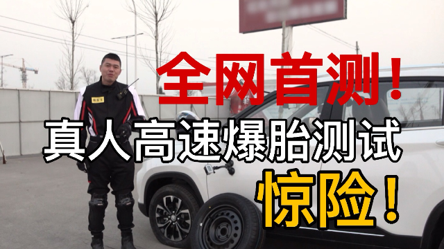 全网首测！ 真人高速爆胎测试，惊险！