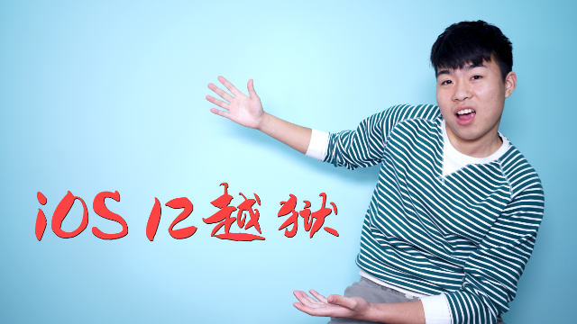 最简单的iOS12越狱教程，iPhone用户已经哭晕