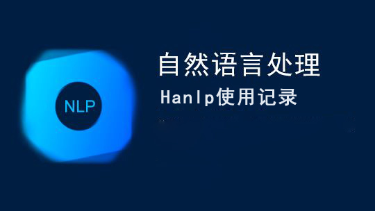 中文自然语言处理工具HanLP源码包的下载使用记录