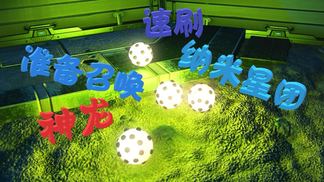 天铭 无人深空 13 速刷纳米星团与小BUG