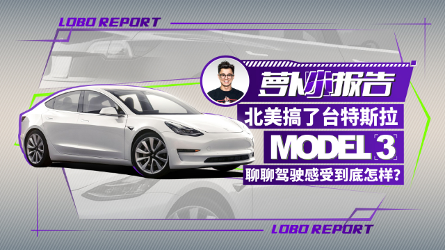 北美搞了台特斯拉Model 3 聊聊驾驶感受到底怎样？