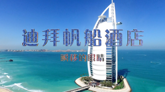 七星级酒店什么样？航拍迪拜帆船酒店