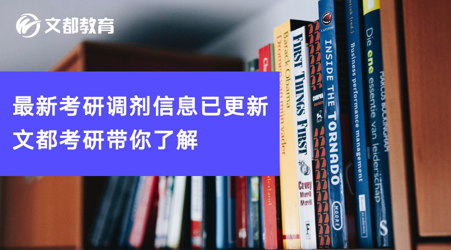 最新考研调剂信息已更新，文都考研带你了解