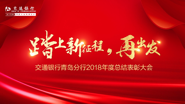 交通银行年度宣传片