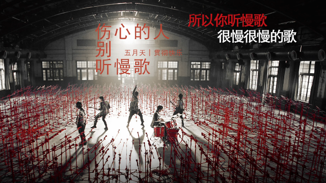 五月天《伤心的人别听慢歌》官方歌词版