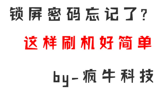 OPPOr15忘记锁屏密码，这样刷机，简单易懂