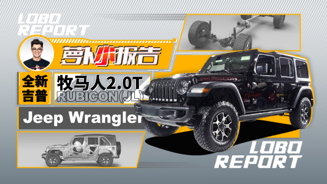 陈震试全新Jeep牧马人 2.0T RUBICON（JL）