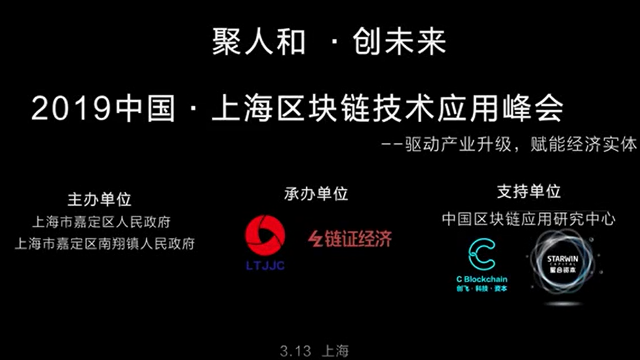 2019中国·上海区块链技术应用峰会即将召开