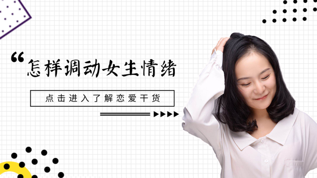 怎样调动女生情绪，让她爱上和你聊天！