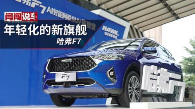 年轻化的新旗舰，试哈弗F7