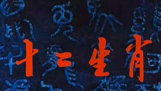 曾吓哭我们的国产动画片《十二生肖》，十二个妖怪综合实力排行榜