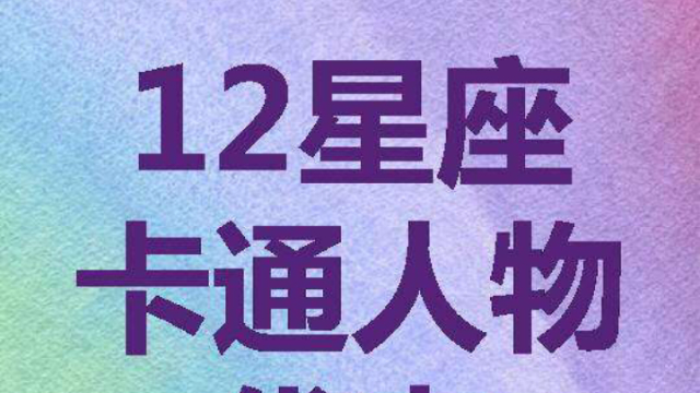 快来围观12星座代表的卡通人物都是什么