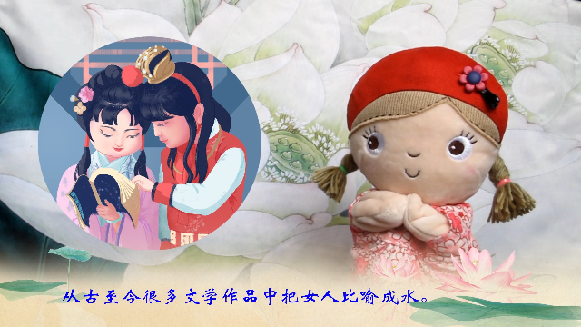 《红楼梦》中说女儿是水做的，把女人比喻成水的深层含义