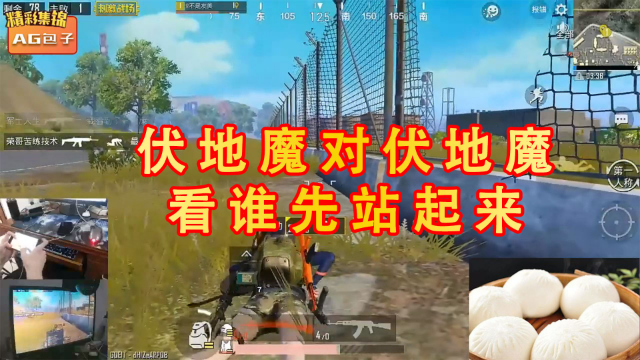 刺激战场AG包子:伏地魔对伏地魔,看谁先站起来