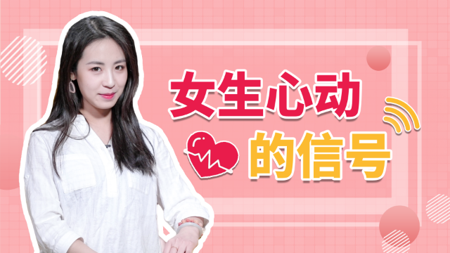 女生偷偷喜欢你的2大信号，男生发现这些暗示了吗？