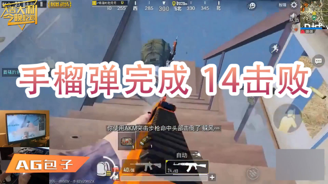 AG包子 手榴弹完成 14击败