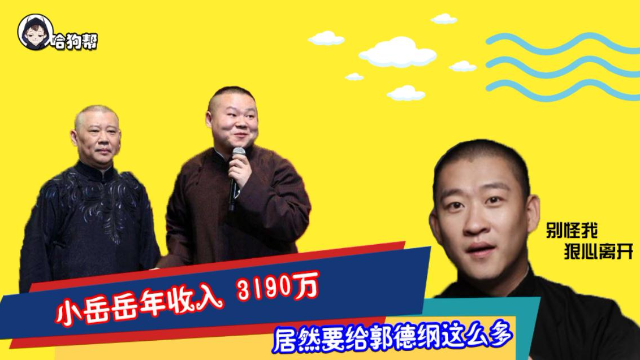 岳云鹏年收入3190万，居然要给郭德纲这么多，难怪曹云金离开
