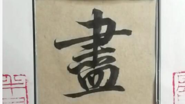 传统文化书法毛笔字练习《尽》，孝当竭力、忠则尽力！