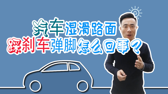 湿滑路面踩刹车弹脚有异响，先别着急去修理厂，可能是这里有问题