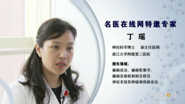 浙江大学附属第二医院副主任医师丁瑶：什么叫癫痫