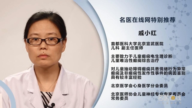 宣武医院副主任医师戚小红小儿癫痫是什么样的病