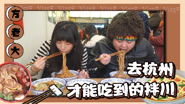 来杭州，别错过杭州的拌川
