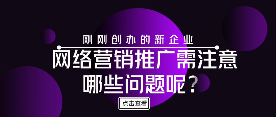 刚创办的新企业，对于网络营销推广该注意哪些问题呢？