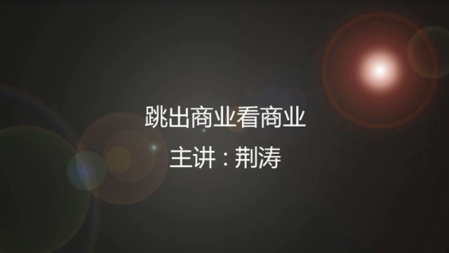 荆涛讲裂变模式：跳出商业看商业