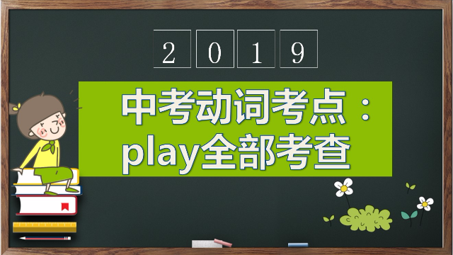 七下 Unit 1 知识点  1.	 中考之play用法