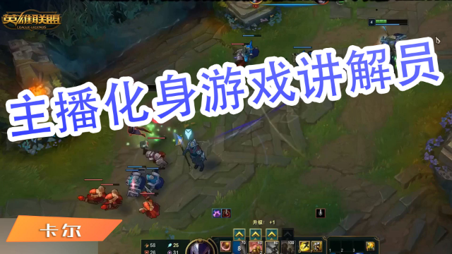 英雄联盟卡尔：主播化身游戏讲解员