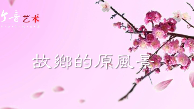 陶笛《故乡的原风景》竹音艺术演奏视频