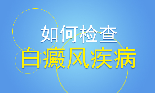 白斑疾病的自我检查方法有哪些 凤凰网健康 凤凰网