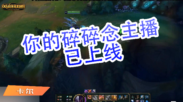 英雄联盟卡尔：你的碎碎念主播已上线