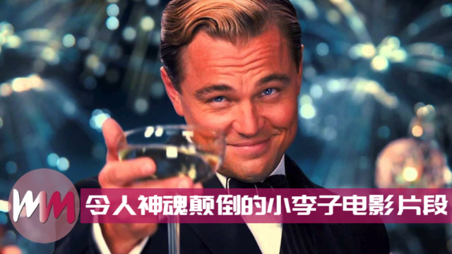 小李子令人神魂颠倒的十大电影片段