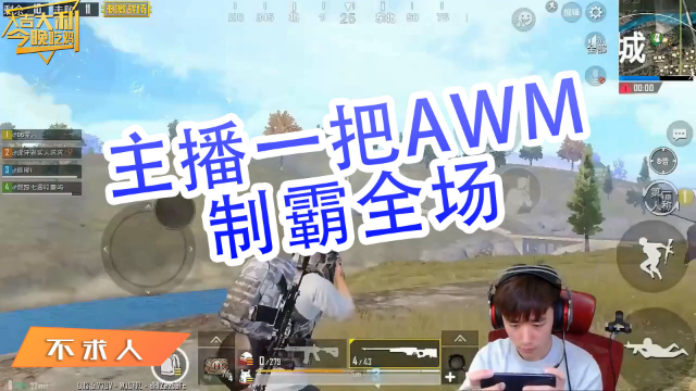 刺激战场dk-不求人:主播一把awm制霸全场