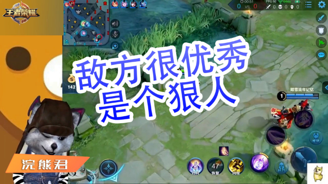 王者荣耀浣熊君：敌方很优秀，是个狠人