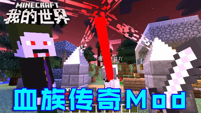 我的世界血族传奇：我也升到五级了 布置奇特的升级阵法