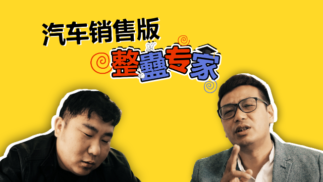 经典翻拍，汽车销售版《整蛊专家》