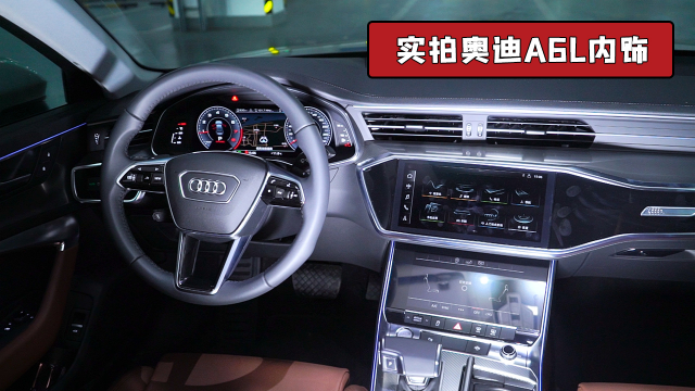 实拍全新奥迪A6L内饰，年轻不止一点点