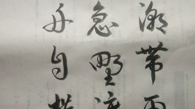 书法：春潮带雨晚来急，野渡无人舟自横