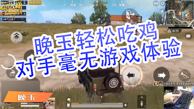 刺激战场DK-晚玉： 晚玉轻松吃鸡，对手毫无游戏体验